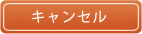キャンセル