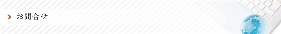 E-EN株式会社イーエン株式会社 お問合せ