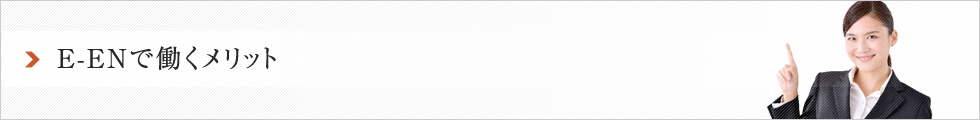 E-EN株式会社イーエン株式会社で働くメリット