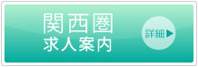 E-EN株式会社　関西求人情報
