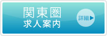 E-EN株式会社　関東求人情報